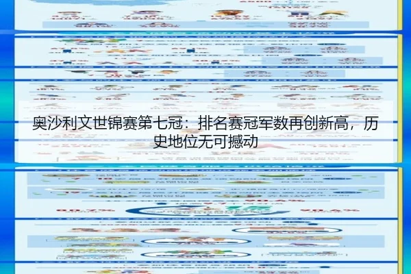 ao-sha-li-wen-shi-jin-sai-di-qi-guan-pai-ming-sai-guan-jun-shu-zai-chuang-xin-gao-li-shi-di-wei-wu-ke-han-dong-2-866.jpg