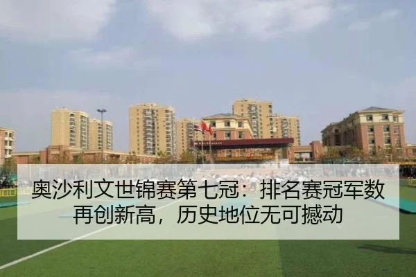 ao-sha-li-wen-shi-jin-sai-di-qi-guan-pai-ming-sai-guan-jun-shu-zai-chuang-xin-gao-li-shi-di-wei-wu-ke-han-dong-3-493.jpg