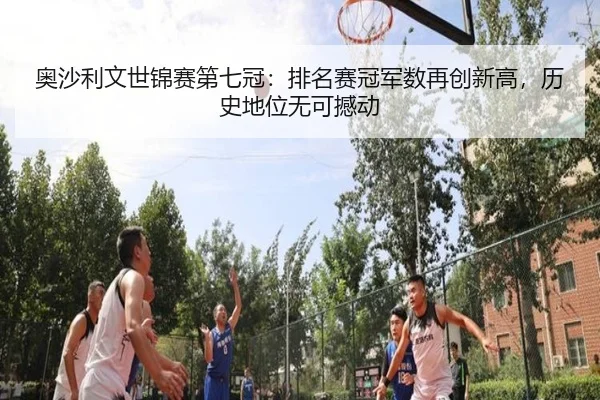 奥沙利文世锦赛第七冠：排名赛冠军数再创新高，历史地位无可撼动