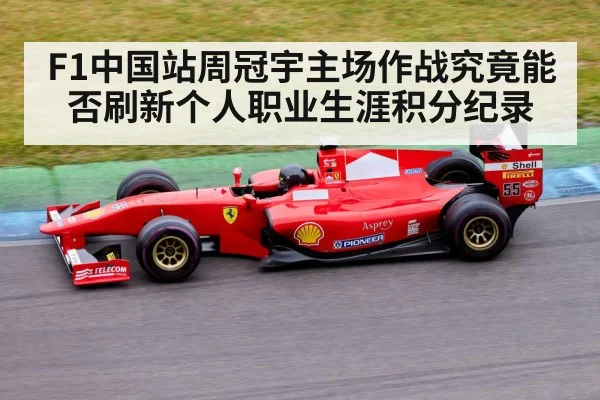 F1中国站周冠宇主场作战究竟能否刷新个人职业生涯积分纪录