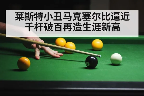 莱斯特小丑马克塞尔比逼近千杆破百再造生涯新高